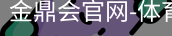 金鼎会体育